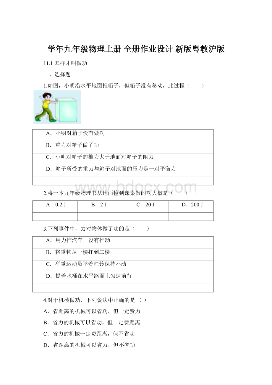 学年九年级物理上册 全册作业设计 新版粤教沪版Word格式.docx_第1页