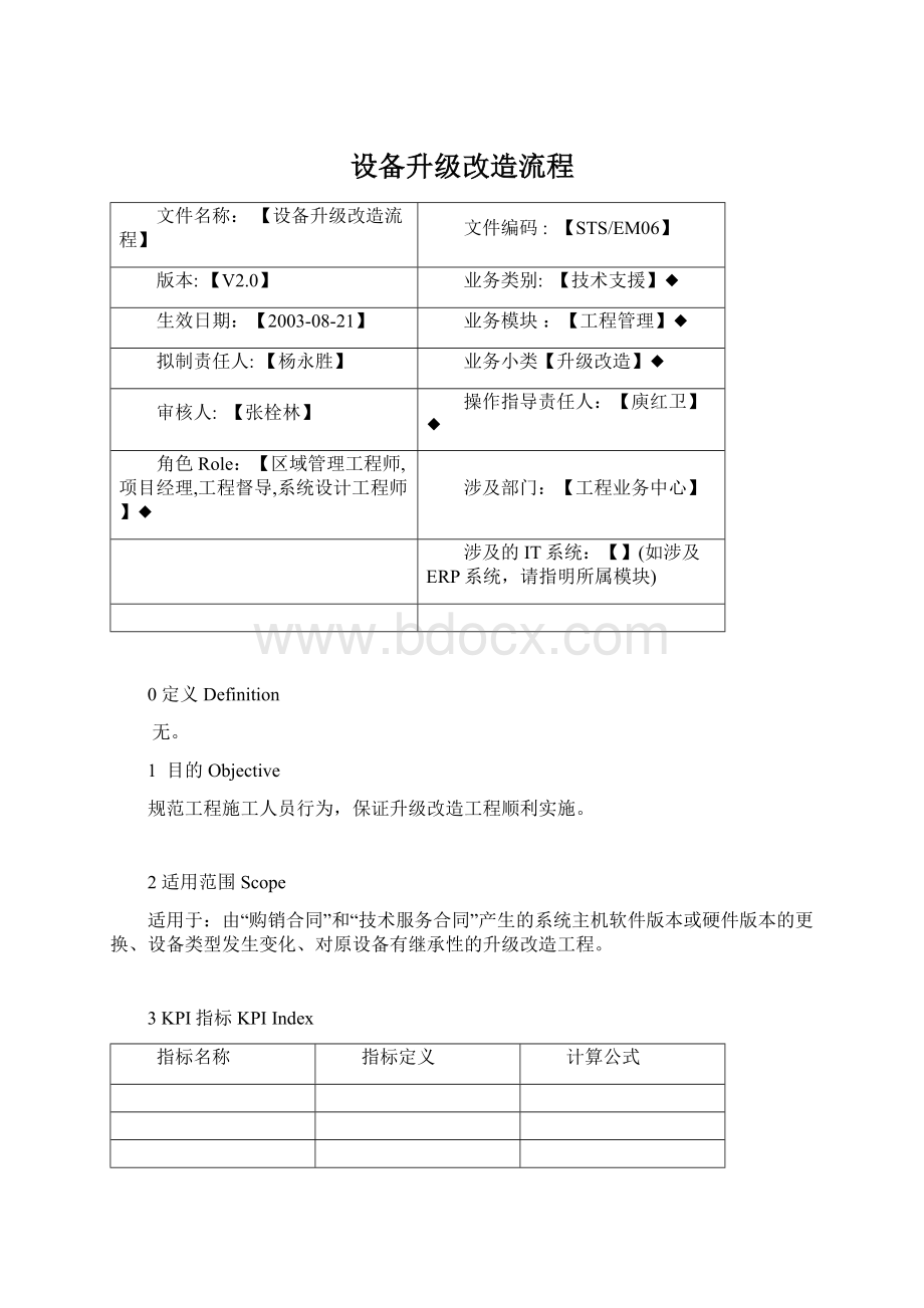 设备升级改造流程Word文档格式.docx