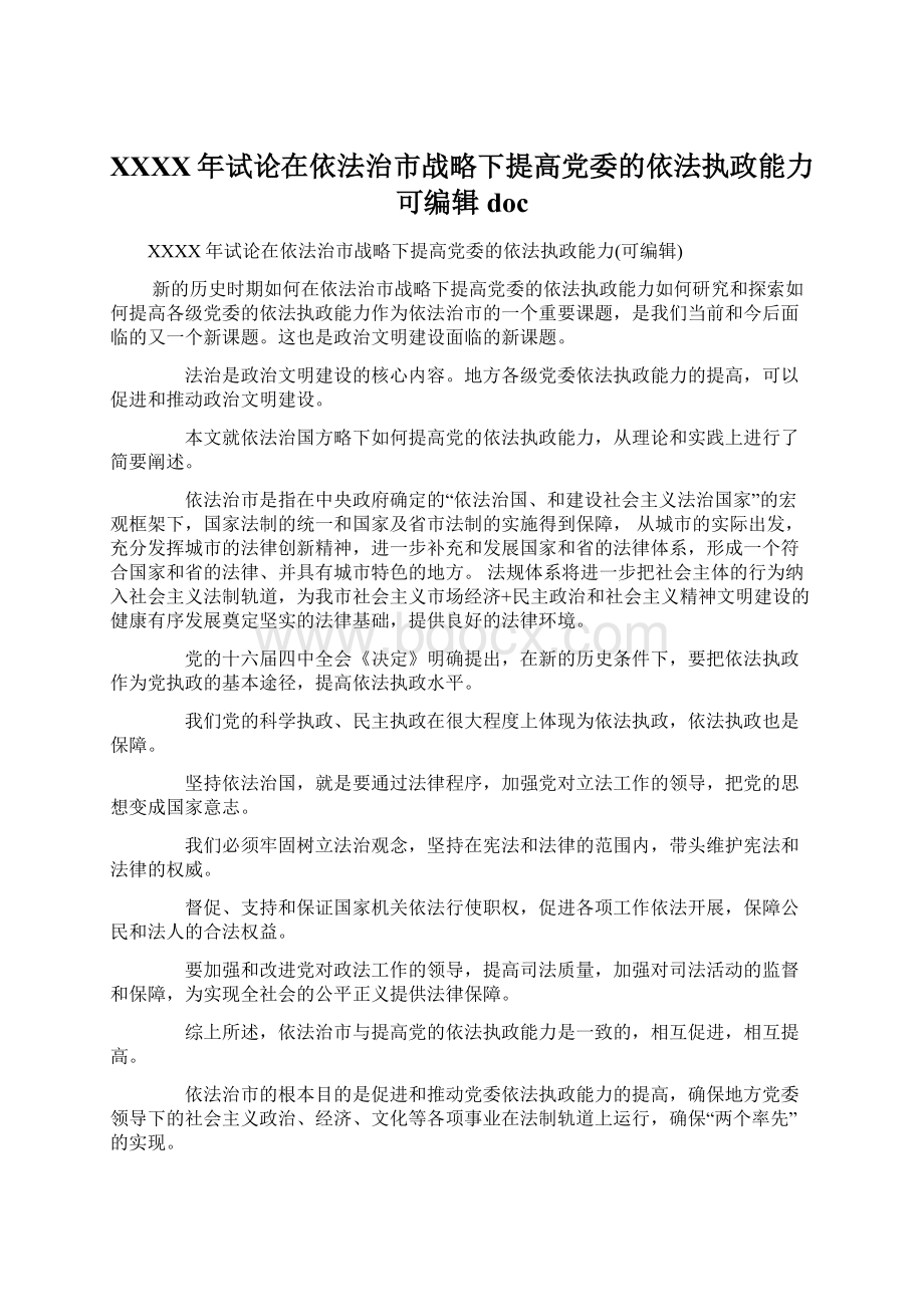 XXXX年试论在依法治市战略下提高党委的依法执政能力可编辑docWord格式文档下载.docx