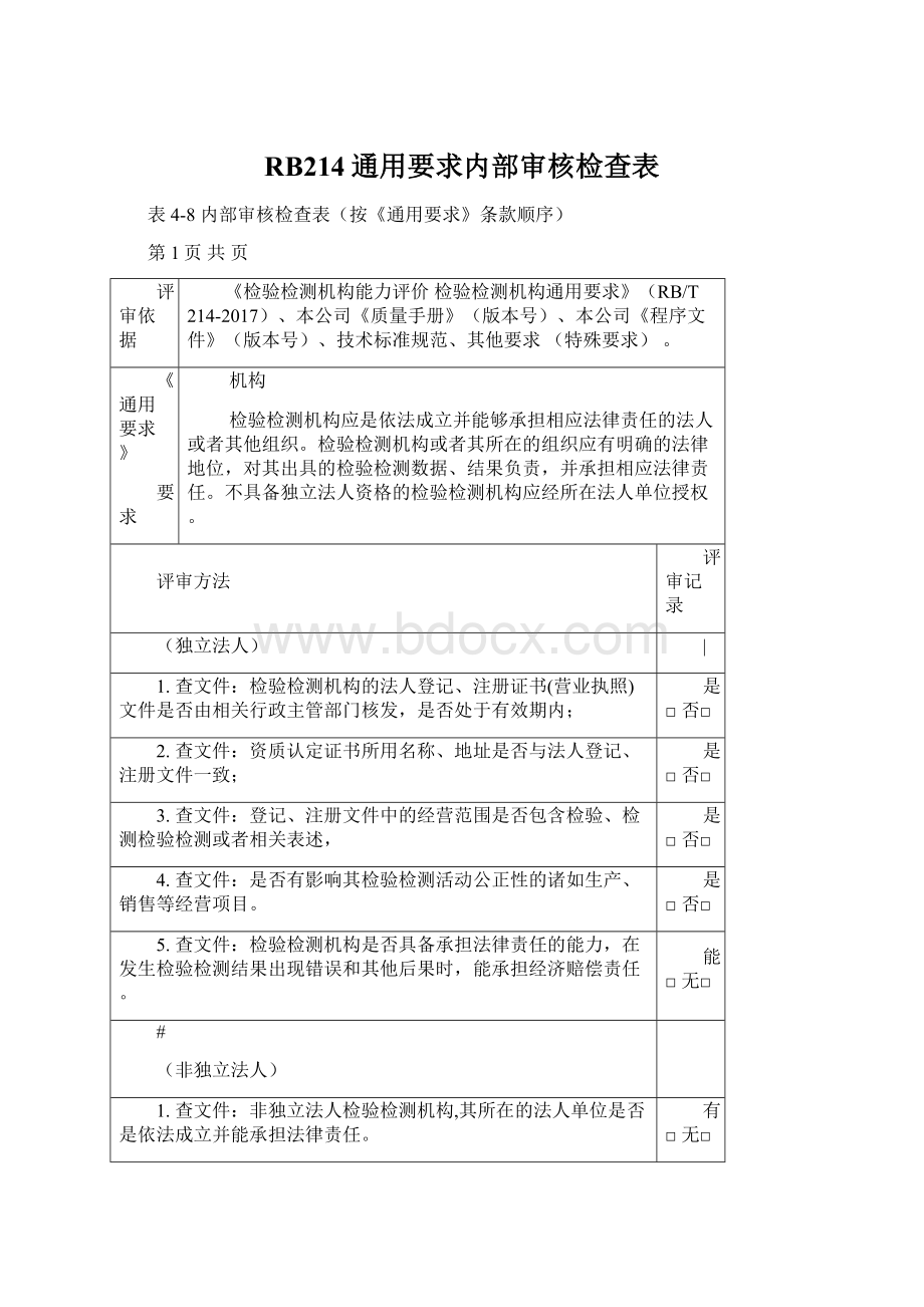 RB214通用要求内部审核检查表.docx