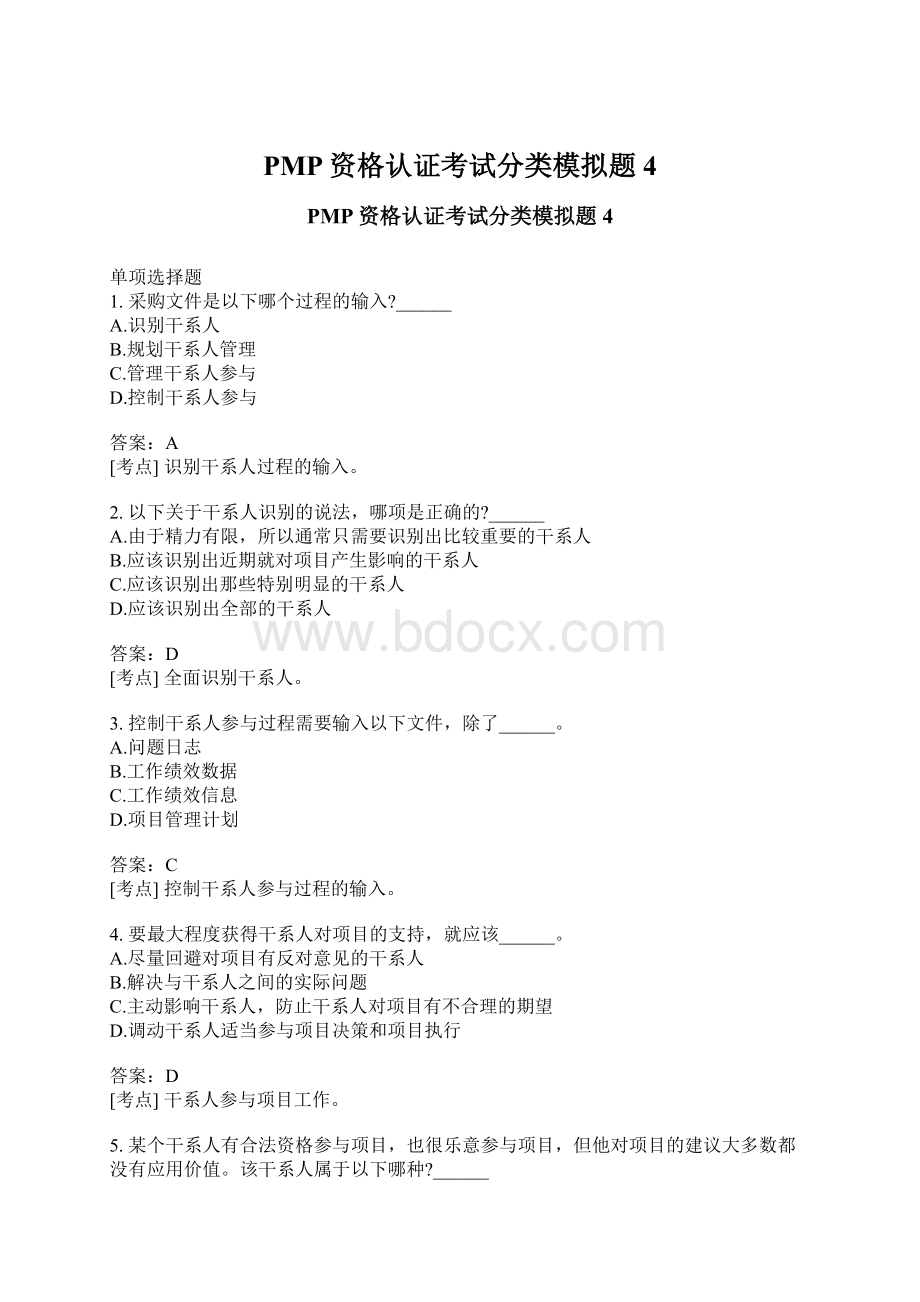 PMP资格认证考试分类模拟题4.docx