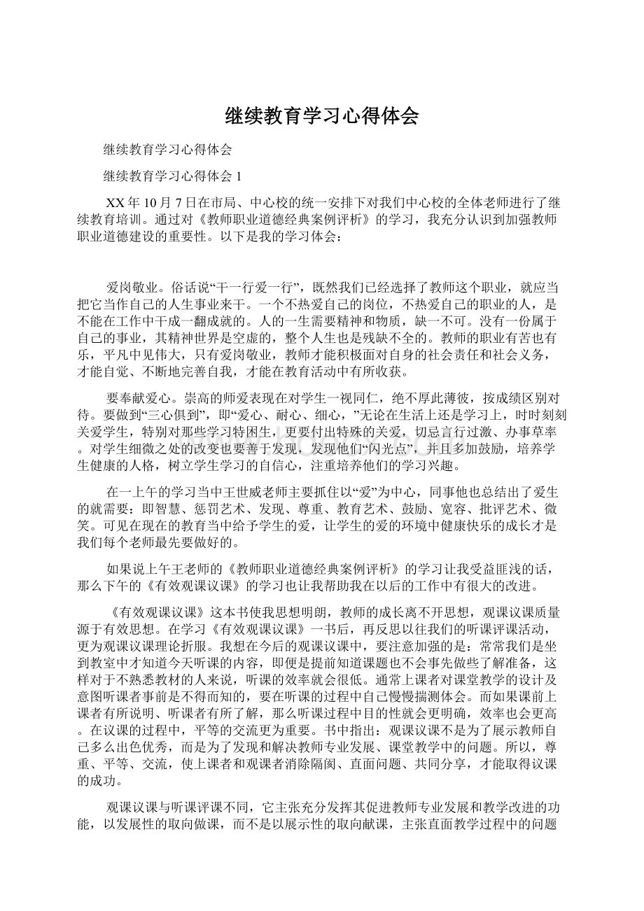 继续教育学习心得体会.docx_第1页