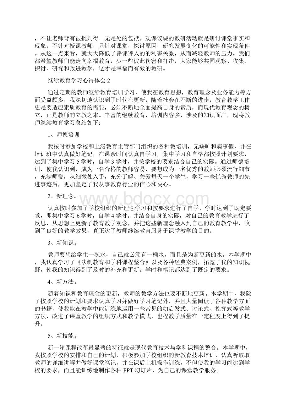 继续教育学习心得体会.docx_第2页