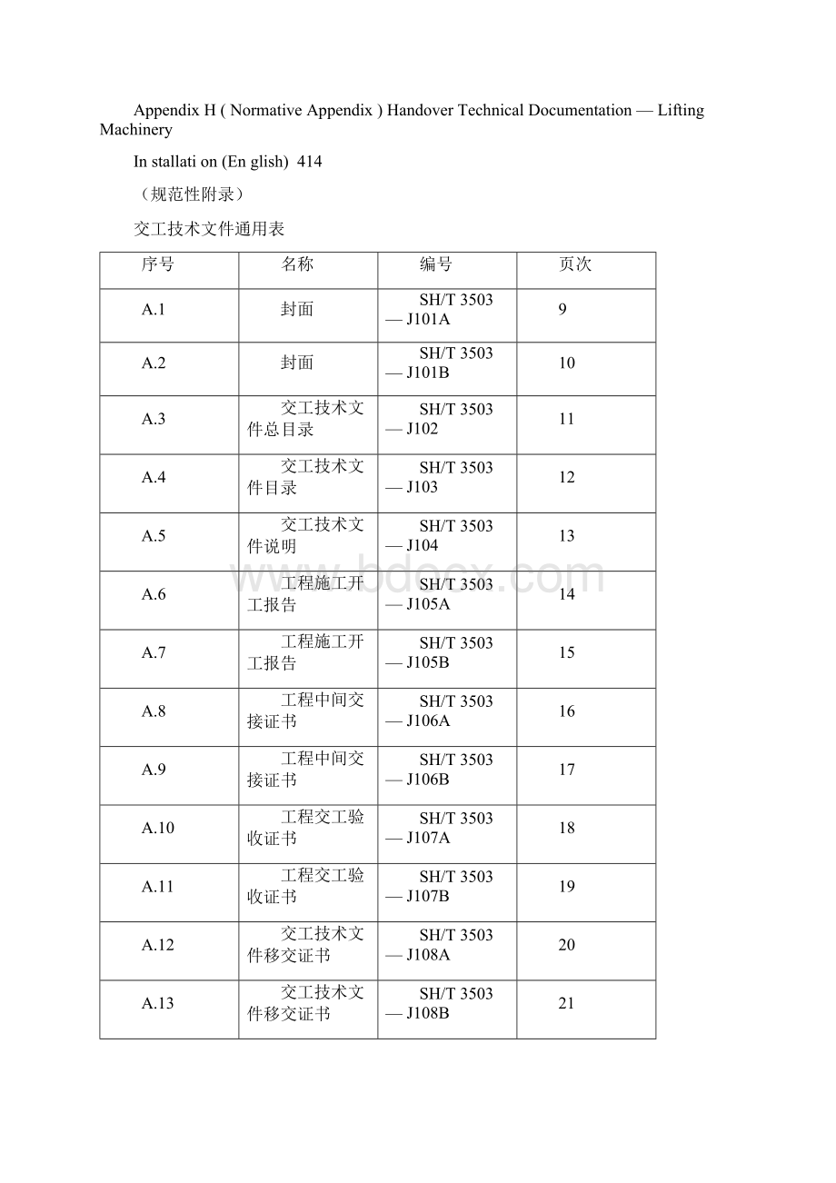 SHT3503交工文件表格1.docx_第3页