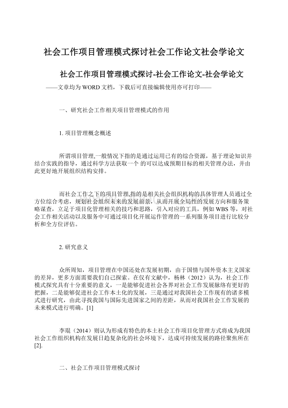 社会工作项目管理模式探讨社会工作论文社会学论文Word格式文档下载.docx_第1页