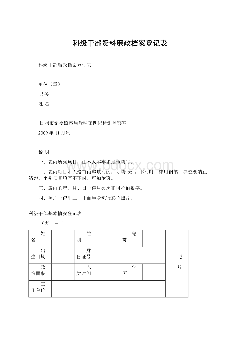 科级干部资料廉政档案登记表.docx_第1页