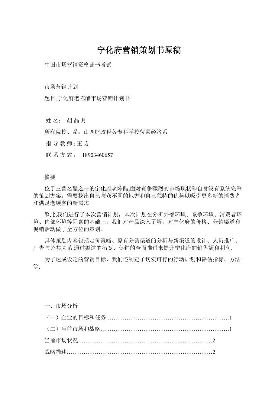 宁化府营销策划书原稿.docx_第1页