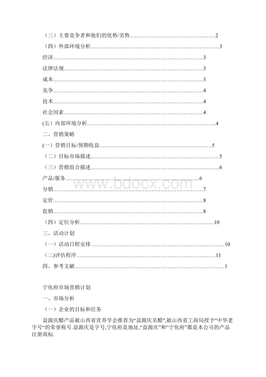 宁化府营销策划书原稿.docx_第2页