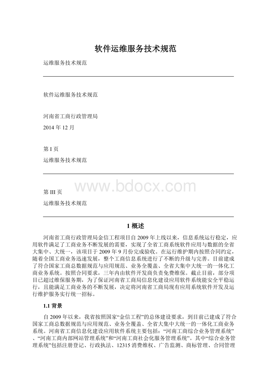 软件运维服务技术规范Word文档格式.docx