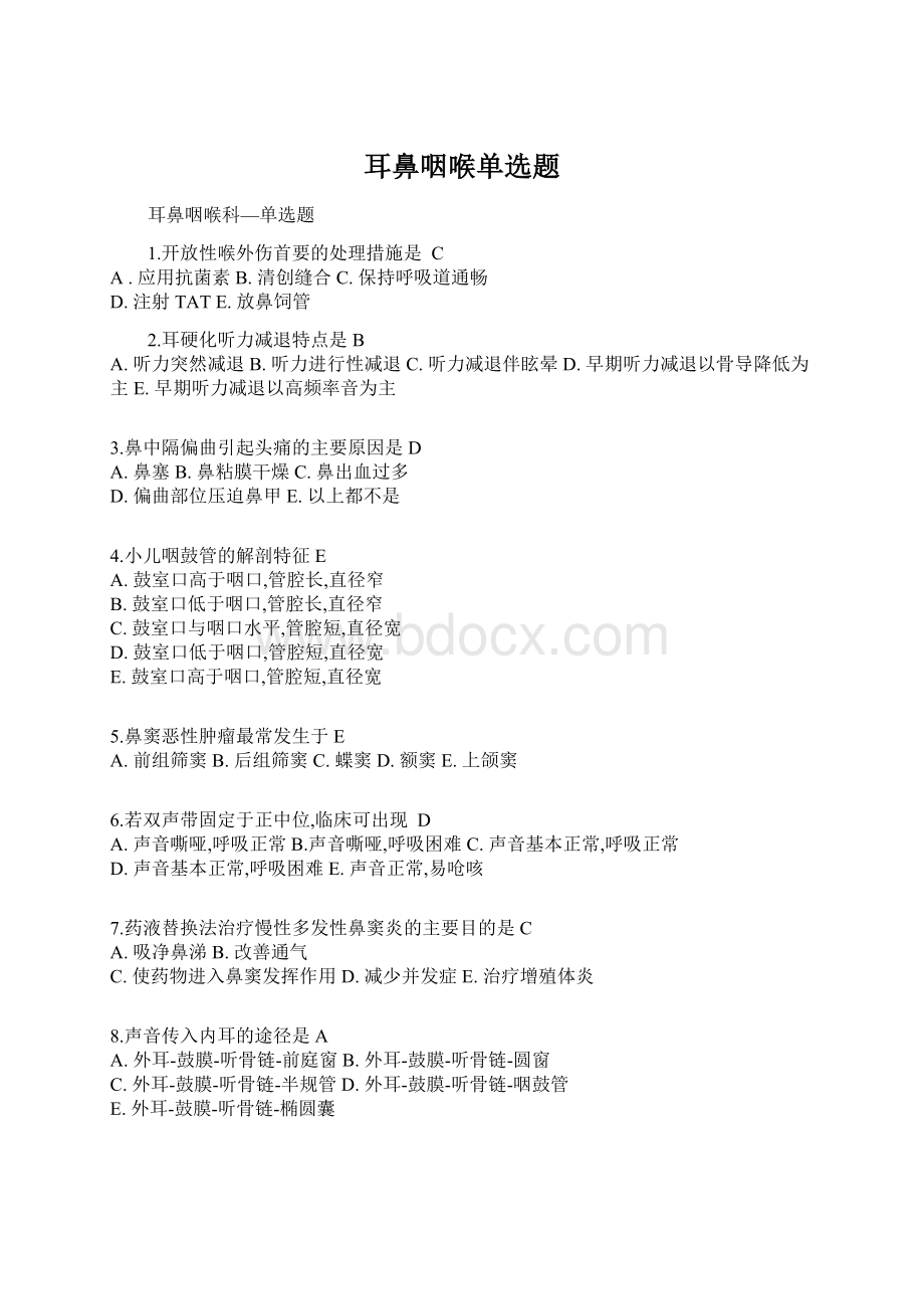 耳鼻咽喉单选题Word文档下载推荐.docx