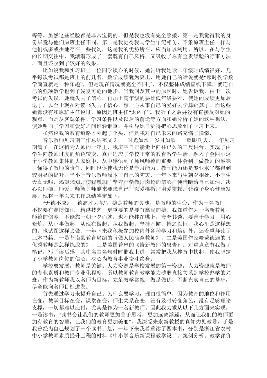 最新总结模板音乐教师见习期工作总结3篇.docx_第2页