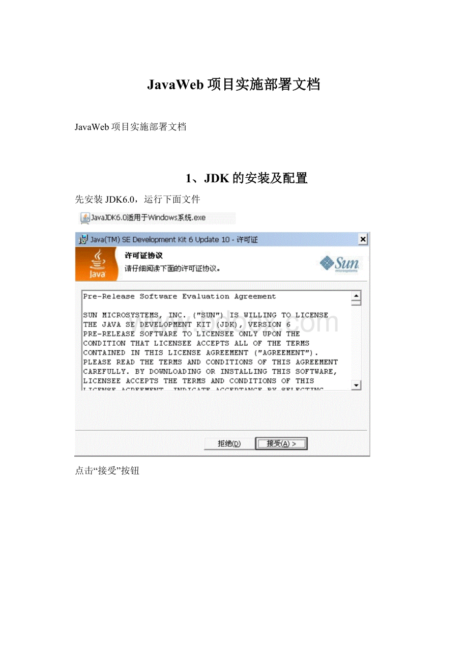 JavaWeb项目实施部署文档.docx_第1页