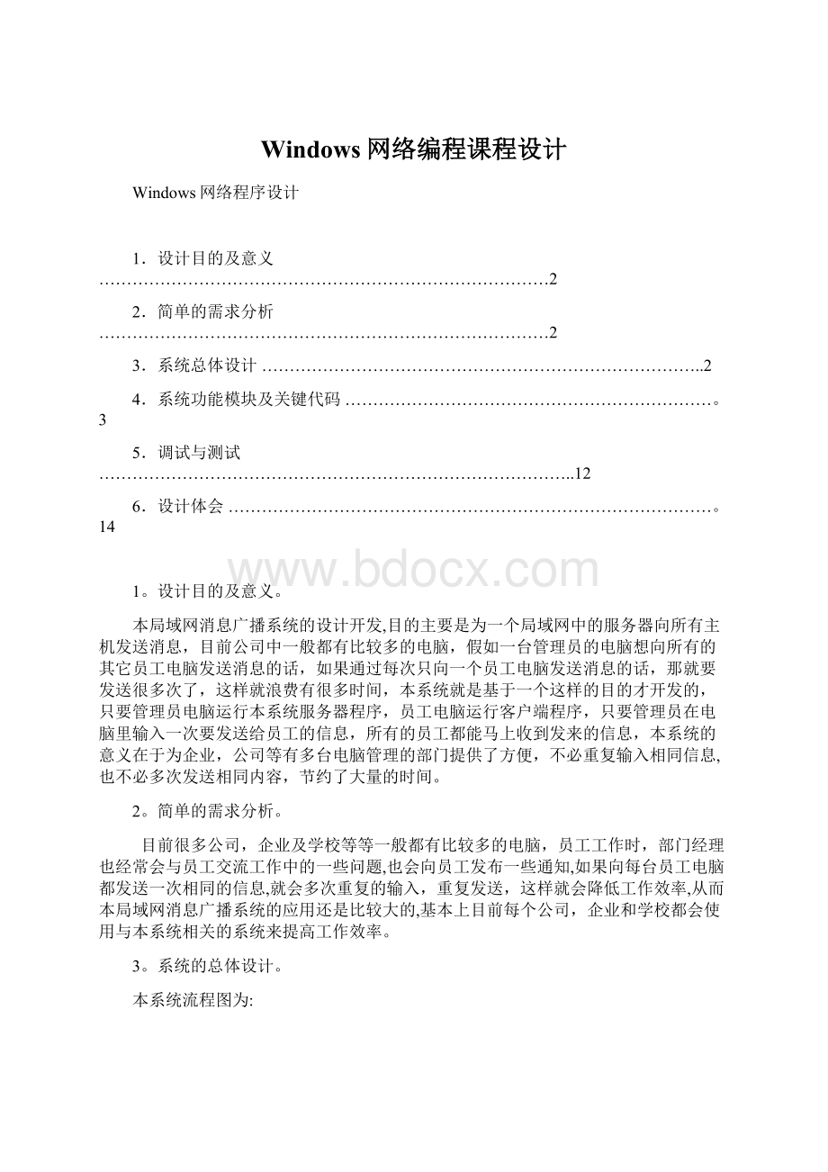 Windows网络编程课程设计Word文档下载推荐.docx