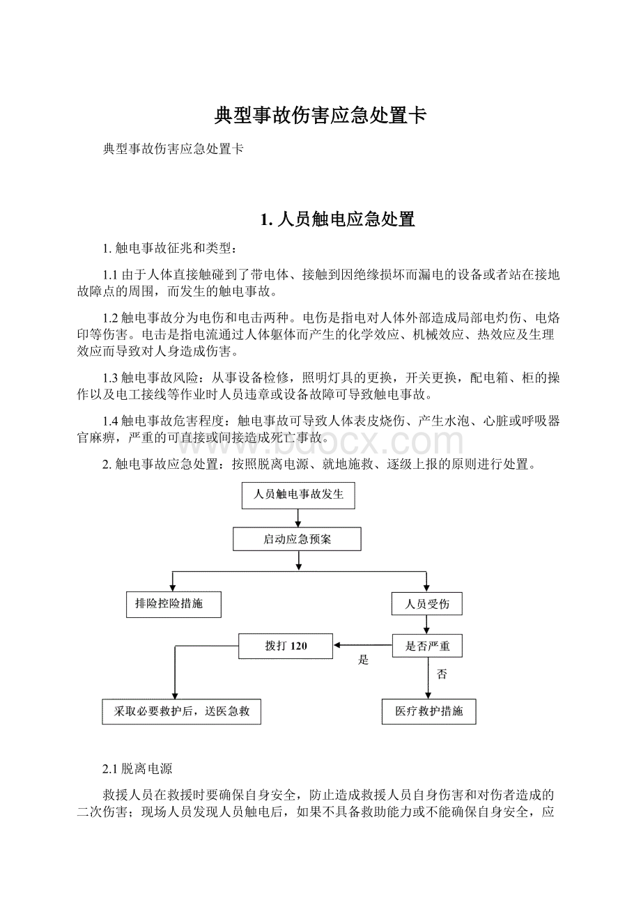 典型事故伤害应急处置卡.docx_第1页