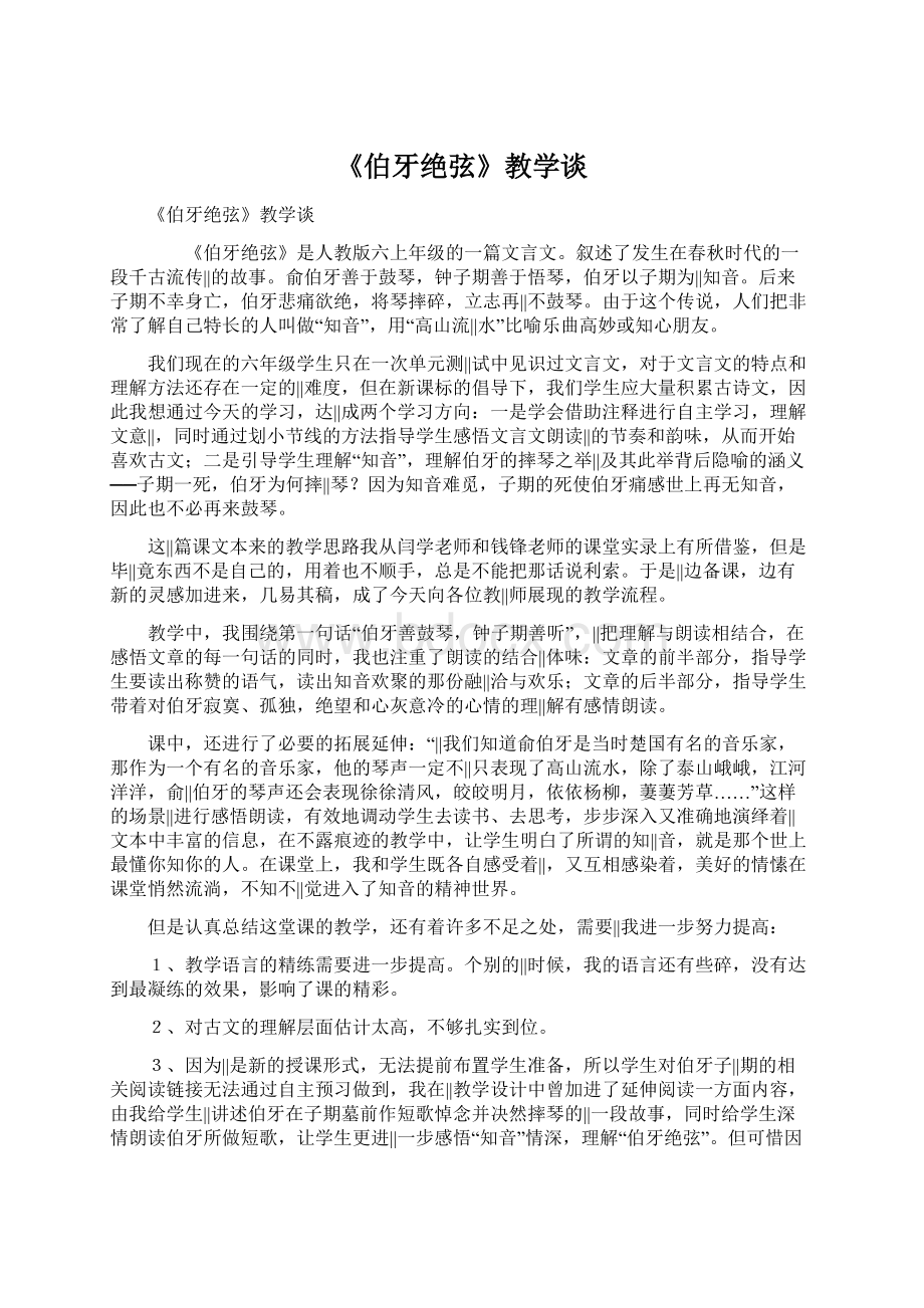 《伯牙绝弦》教学谈Word文档格式.docx_第1页