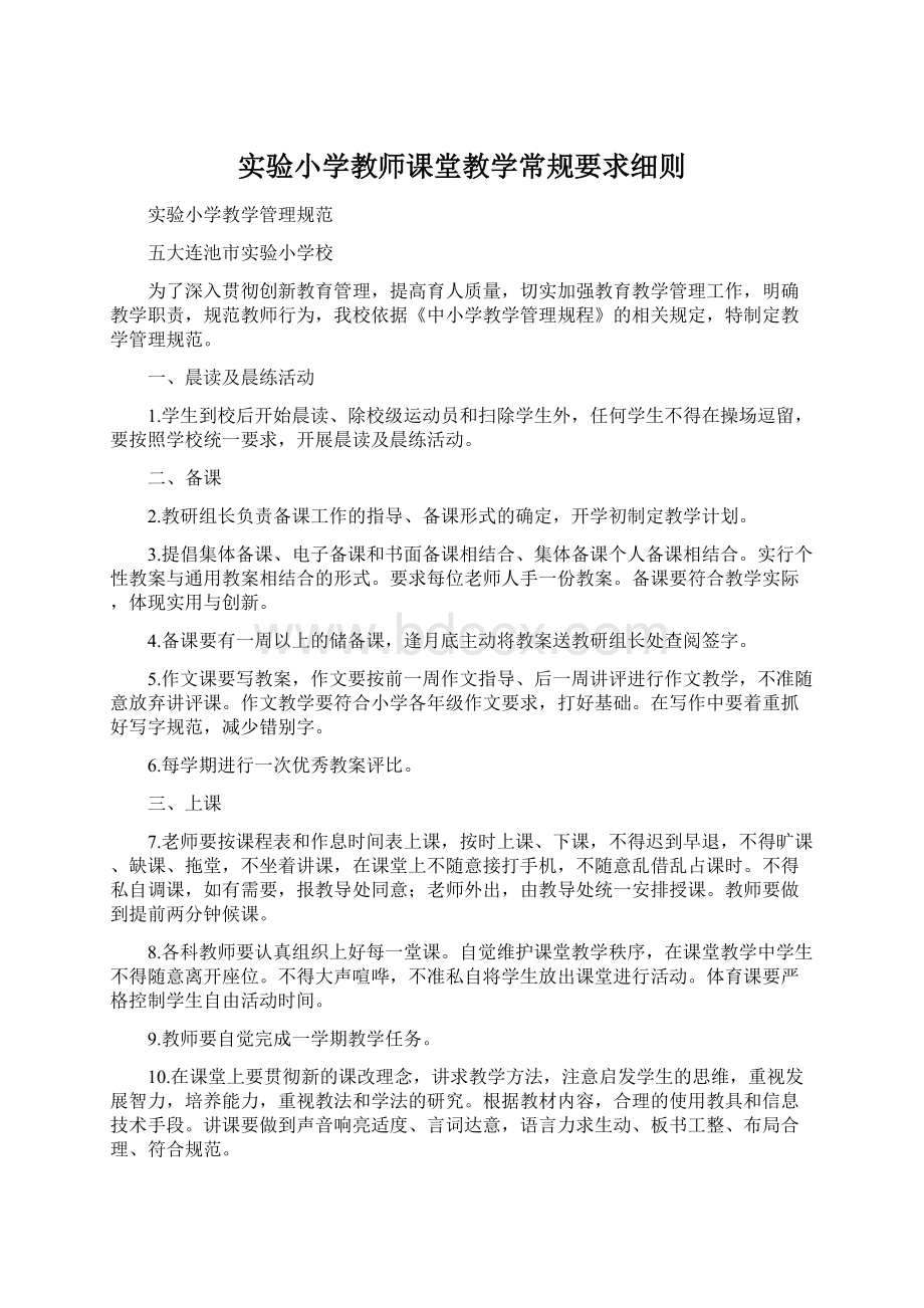 实验小学教师课堂教学常规要求细则Word下载.docx