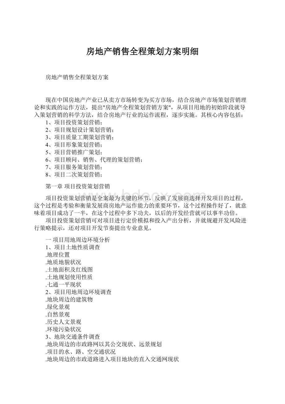 房地产销售全程策划方案明细.docx_第1页