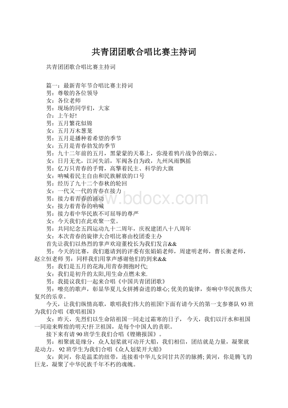 共青团团歌合唱比赛主持词Word文档下载推荐.docx