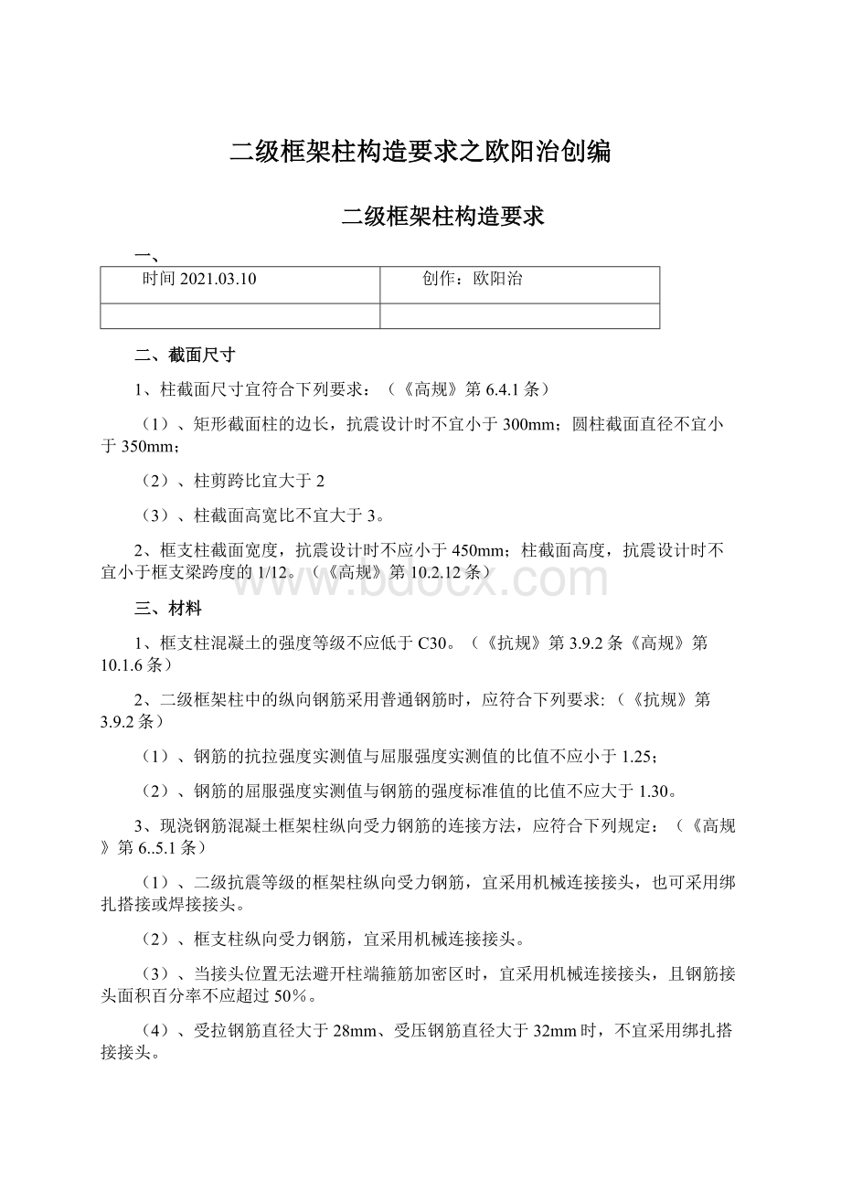 二级框架柱构造要求之欧阳治创编Word文件下载.docx