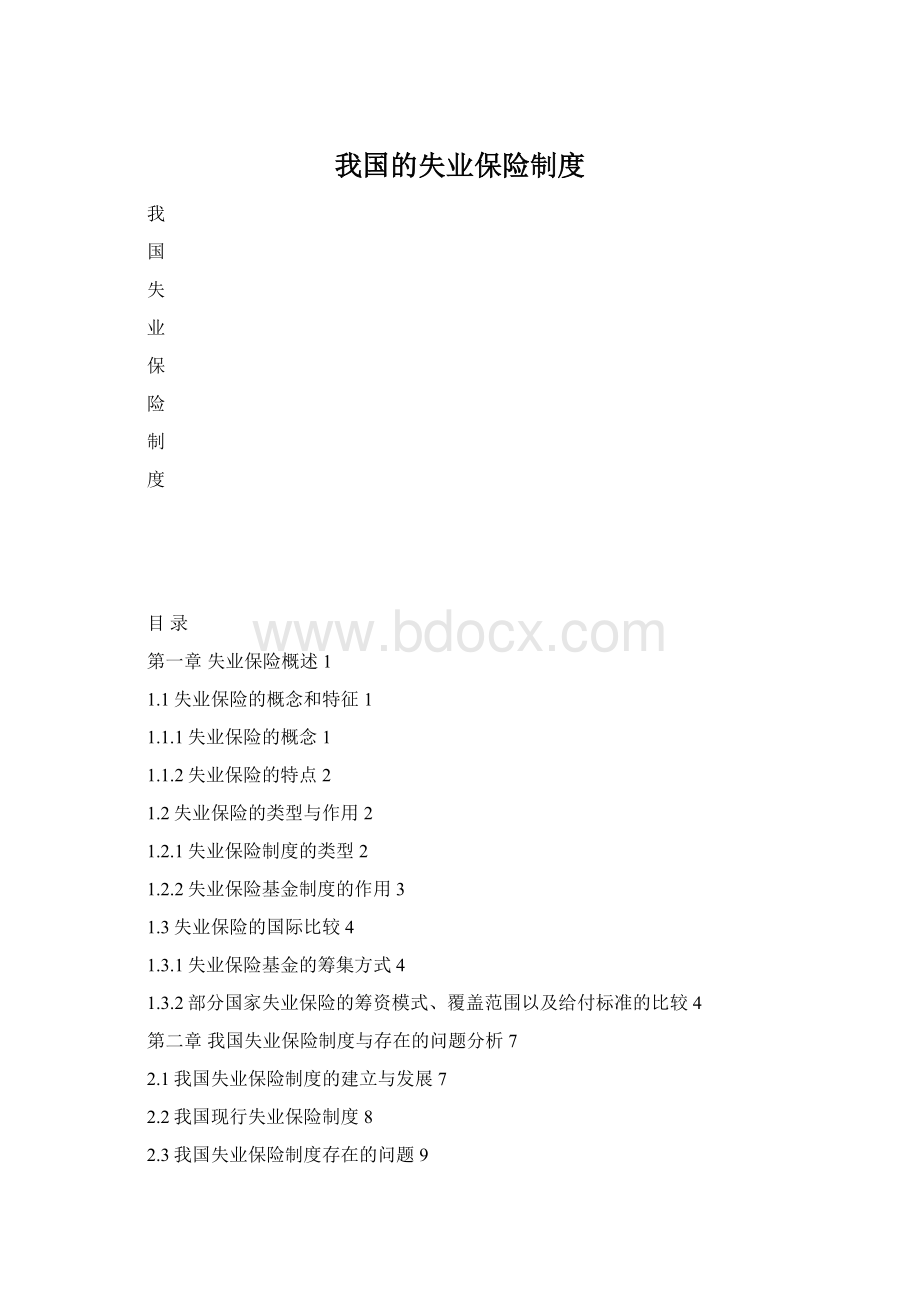 我国的失业保险制度.docx