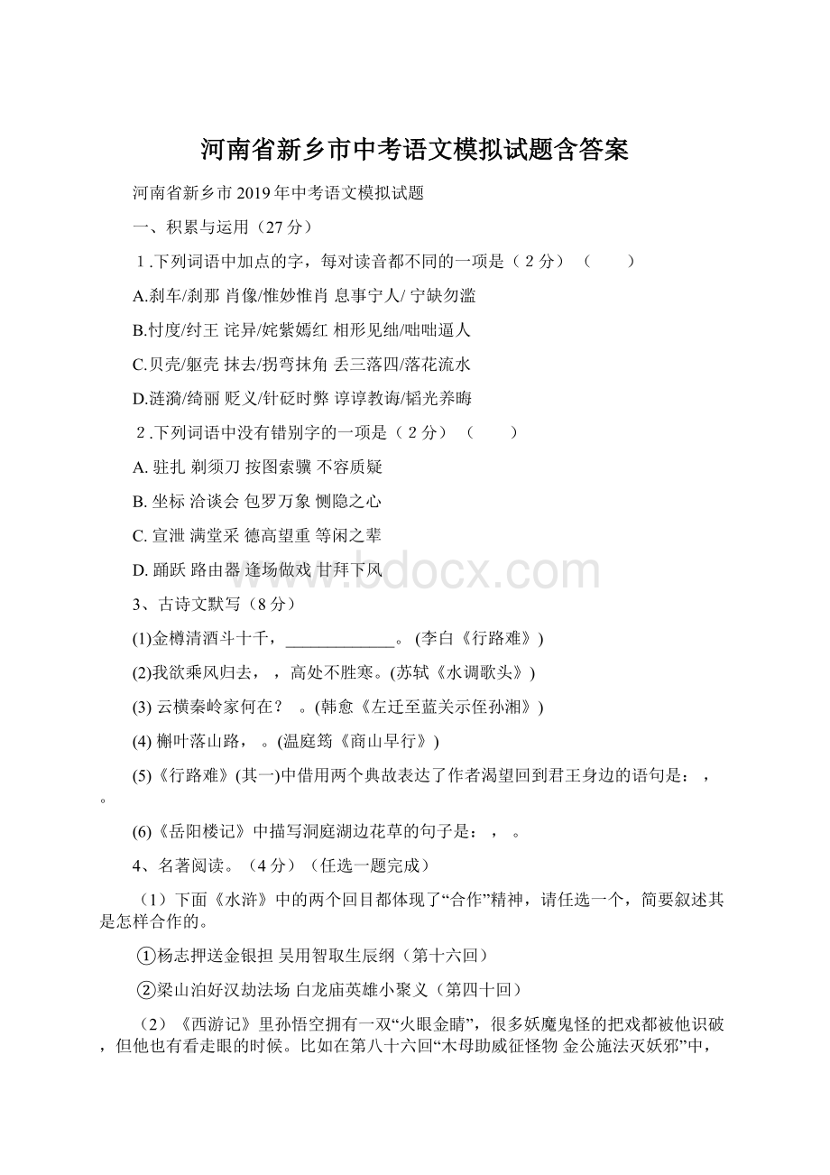 河南省新乡市中考语文模拟试题含答案Word文档格式.docx_第1页