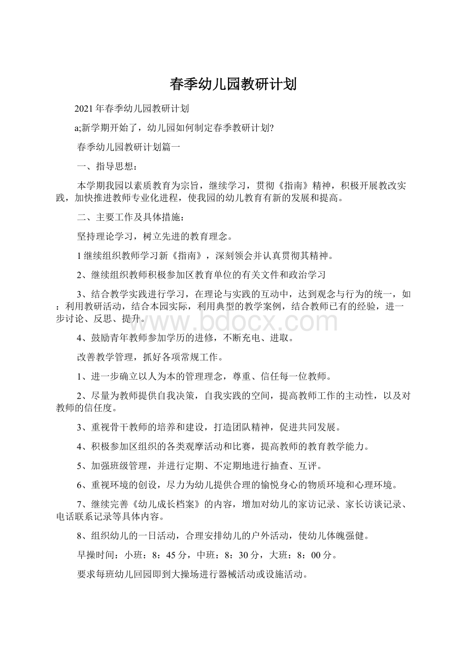 春季幼儿园教研计划Word文件下载.docx