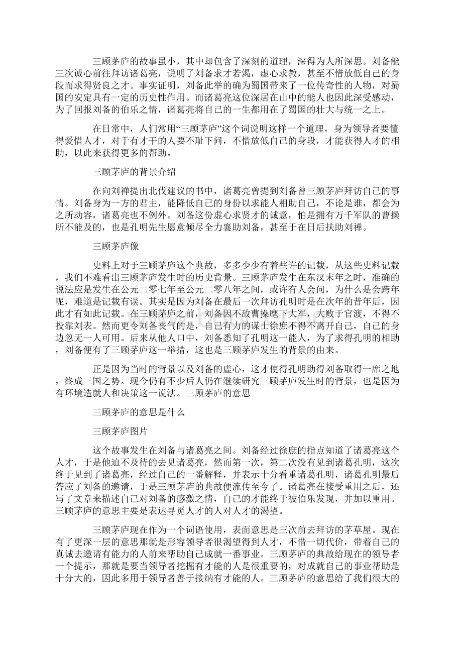 三顾茅庐的意思 三顾茅庐的寓意是什么Word文档下载推荐.docx_第3页