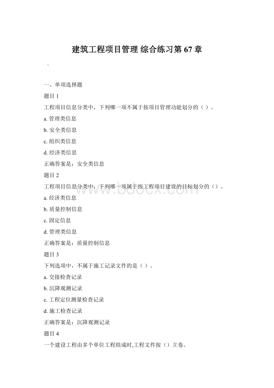 建筑工程项目管理综合练习第67章Word格式.docx_第1页