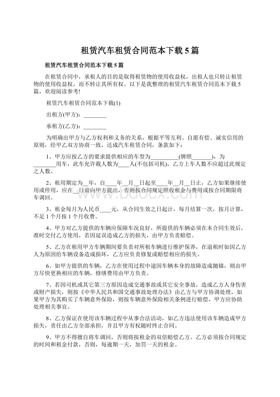 租赁汽车租赁合同范本下载5篇Word文件下载.docx