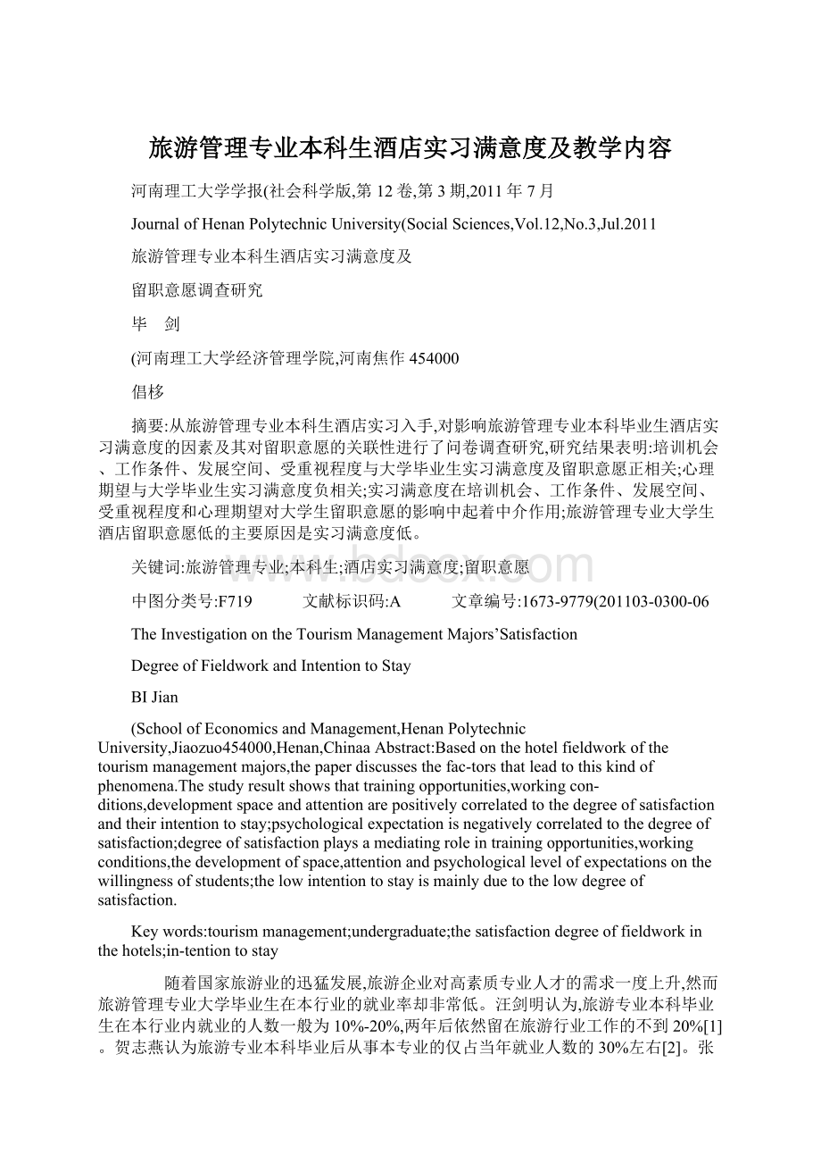 旅游管理专业本科生酒店实习满意度及教学内容Word下载.docx_第1页