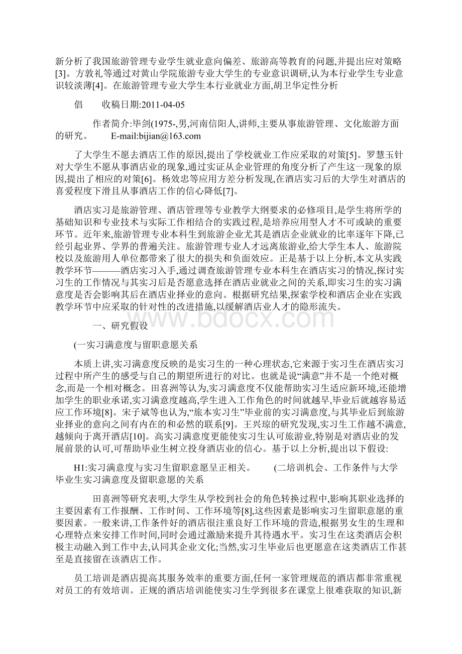 旅游管理专业本科生酒店实习满意度及教学内容Word下载.docx_第2页