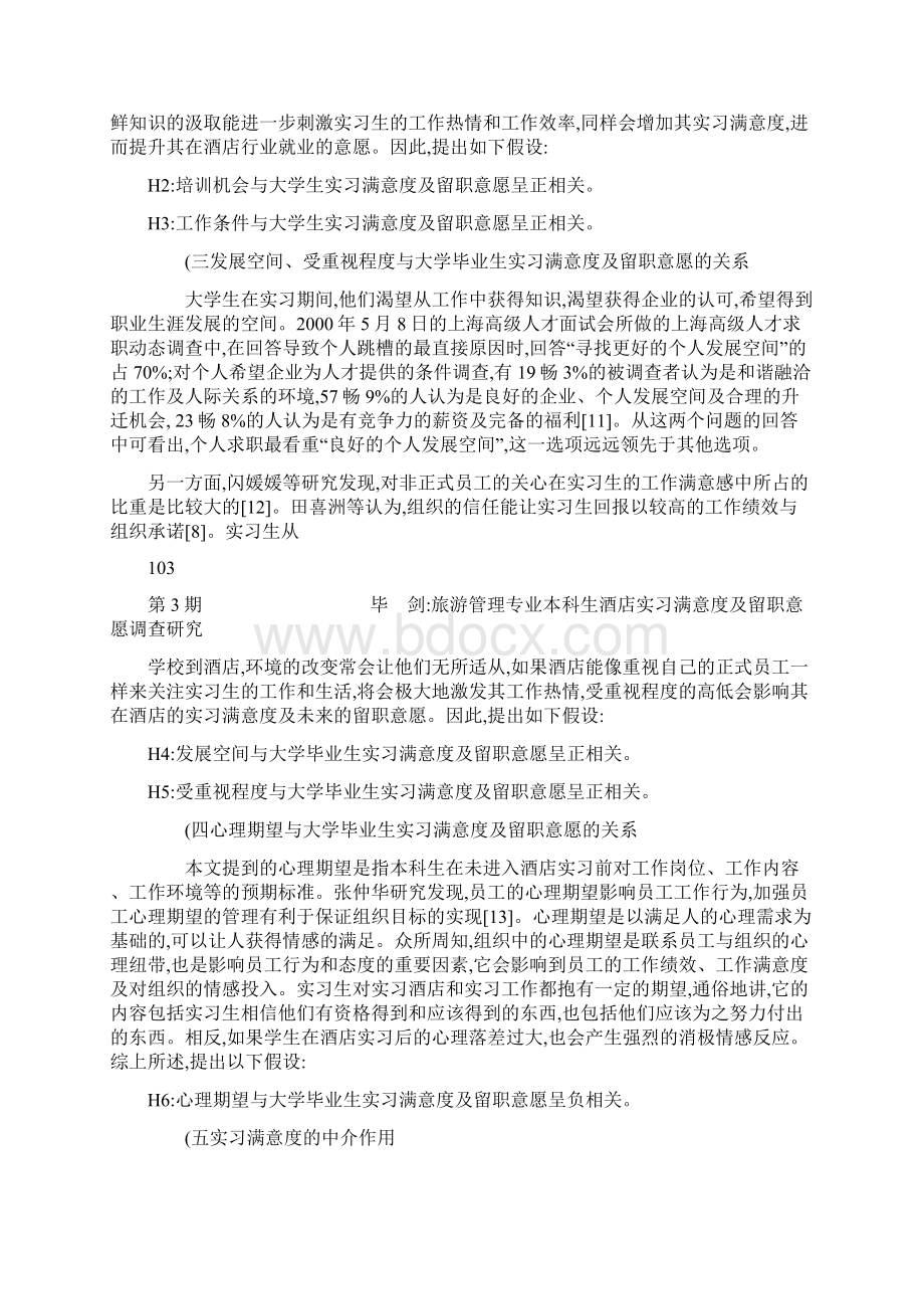 旅游管理专业本科生酒店实习满意度及教学内容Word下载.docx_第3页