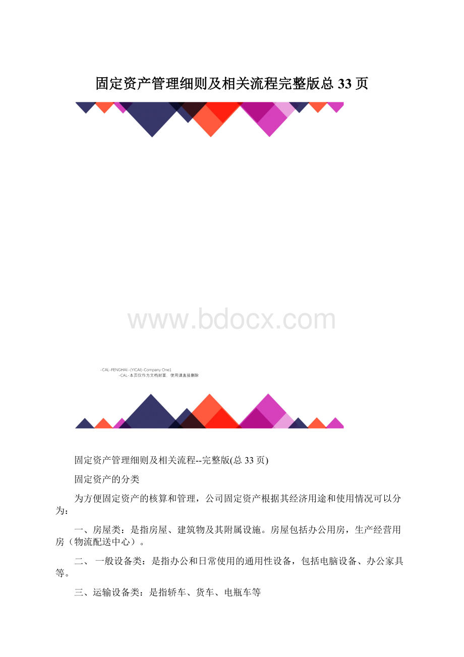 固定资产管理细则及相关流程完整版总33页.docx_第1页