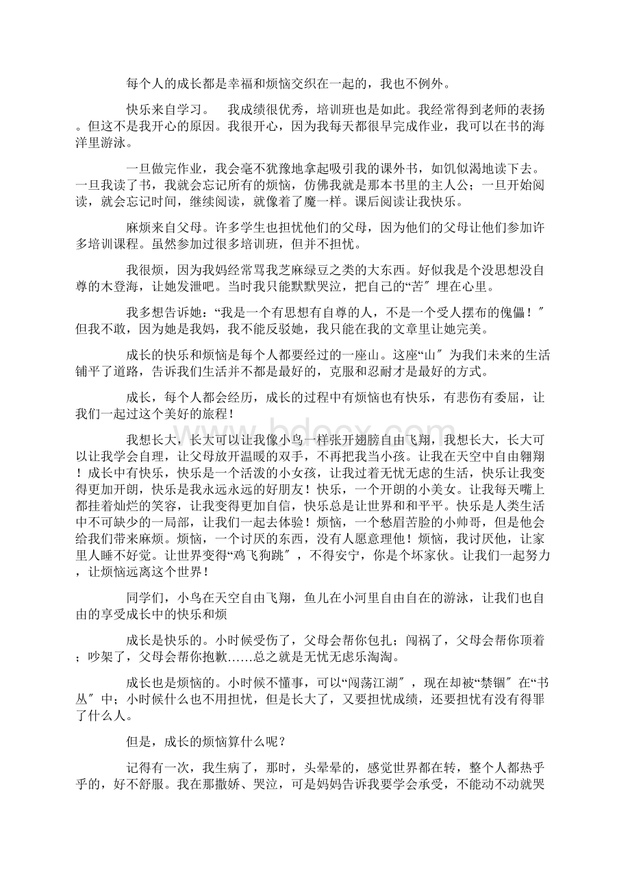 成长的快乐与烦恼作文15篇Word文档下载推荐.docx_第2页