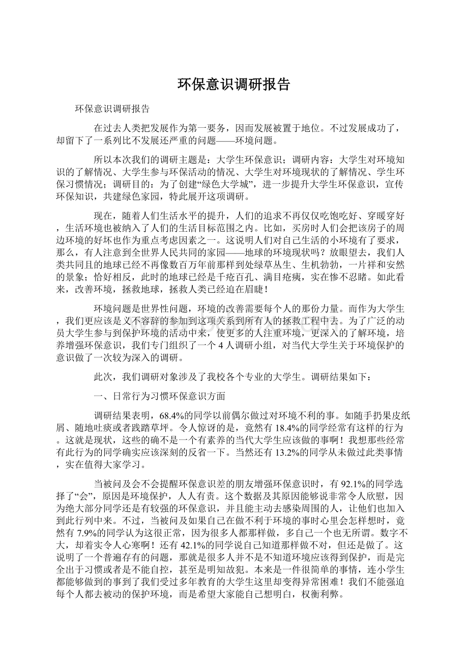 环保意识调研报告Word文档格式.docx_第1页