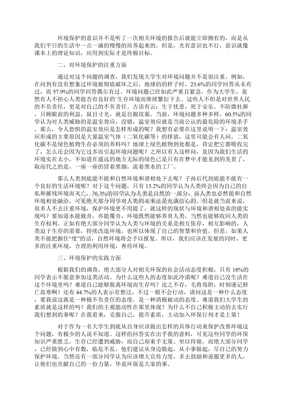 环保意识调研报告Word文档格式.docx_第2页