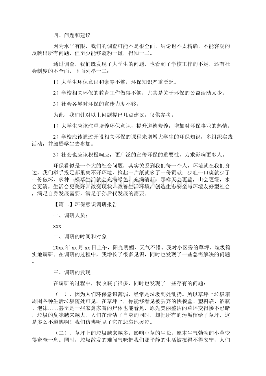 环保意识调研报告Word文档格式.docx_第3页