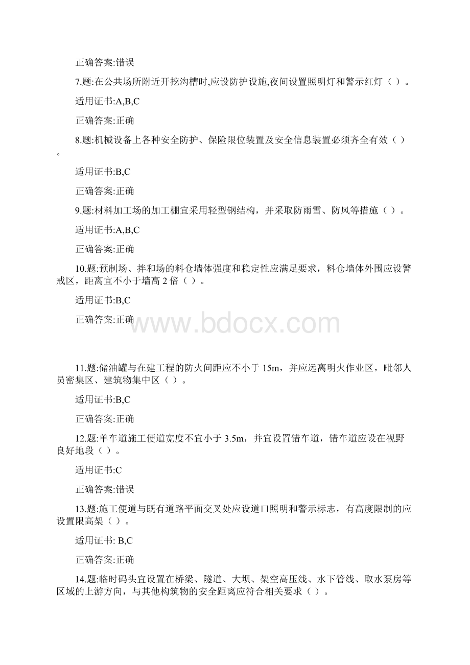 812公路工程施工安全技术判断题Word格式文档下载.docx_第2页