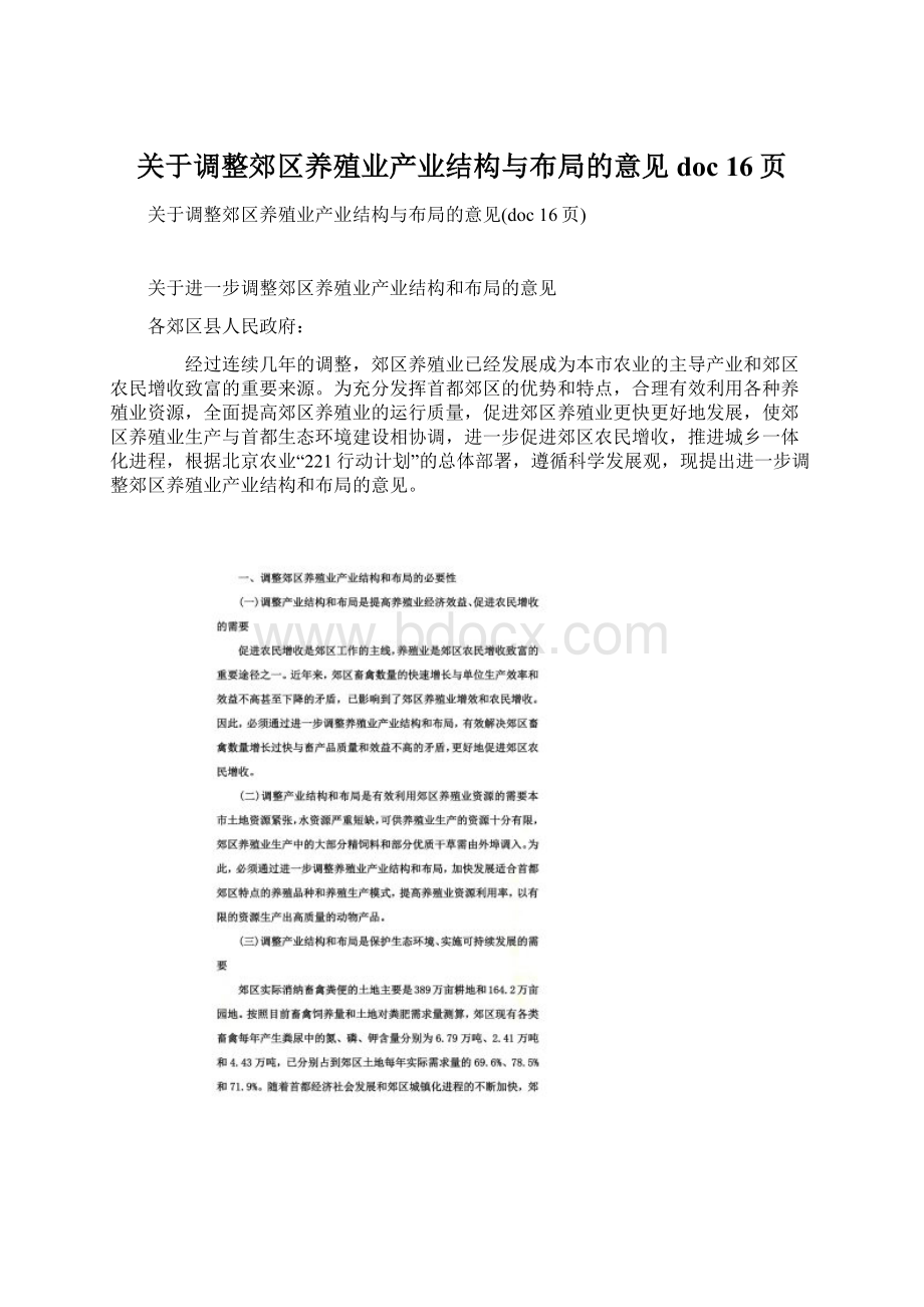 关于调整郊区养殖业产业结构与布局的意见doc 16页.docx_第1页