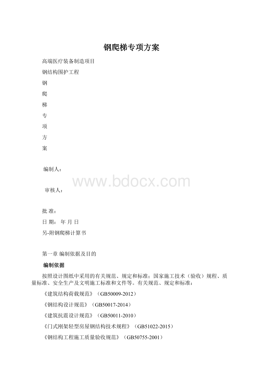 钢爬梯专项方案Word文件下载.docx_第1页