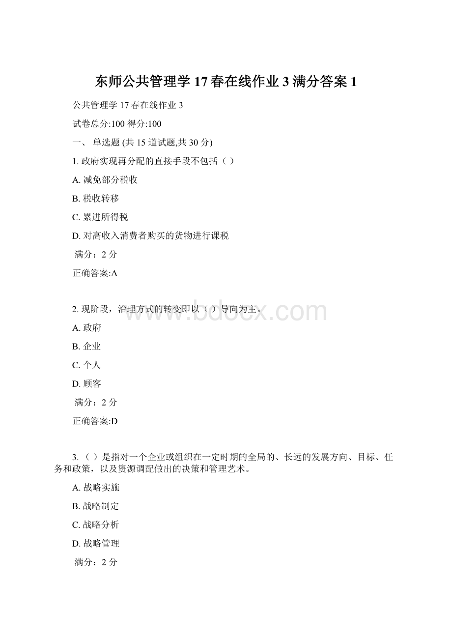 东师公共管理学17春在线作业3满分答案1Word格式文档下载.docx