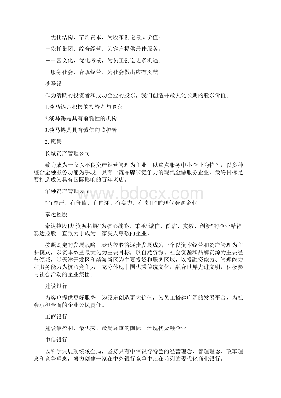 金融业企业使命愿景价值观.docx_第2页