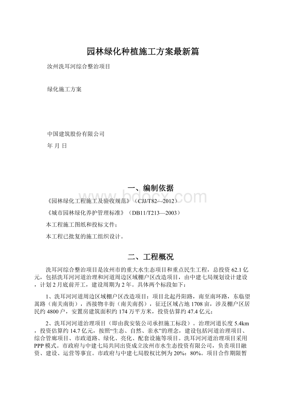 园林绿化种植施工方案最新篇.docx_第1页