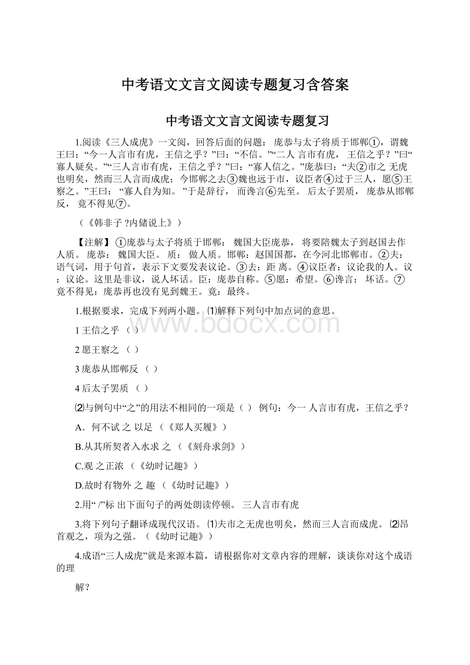 中考语文文言文阅读专题复习含答案Word格式文档下载.docx