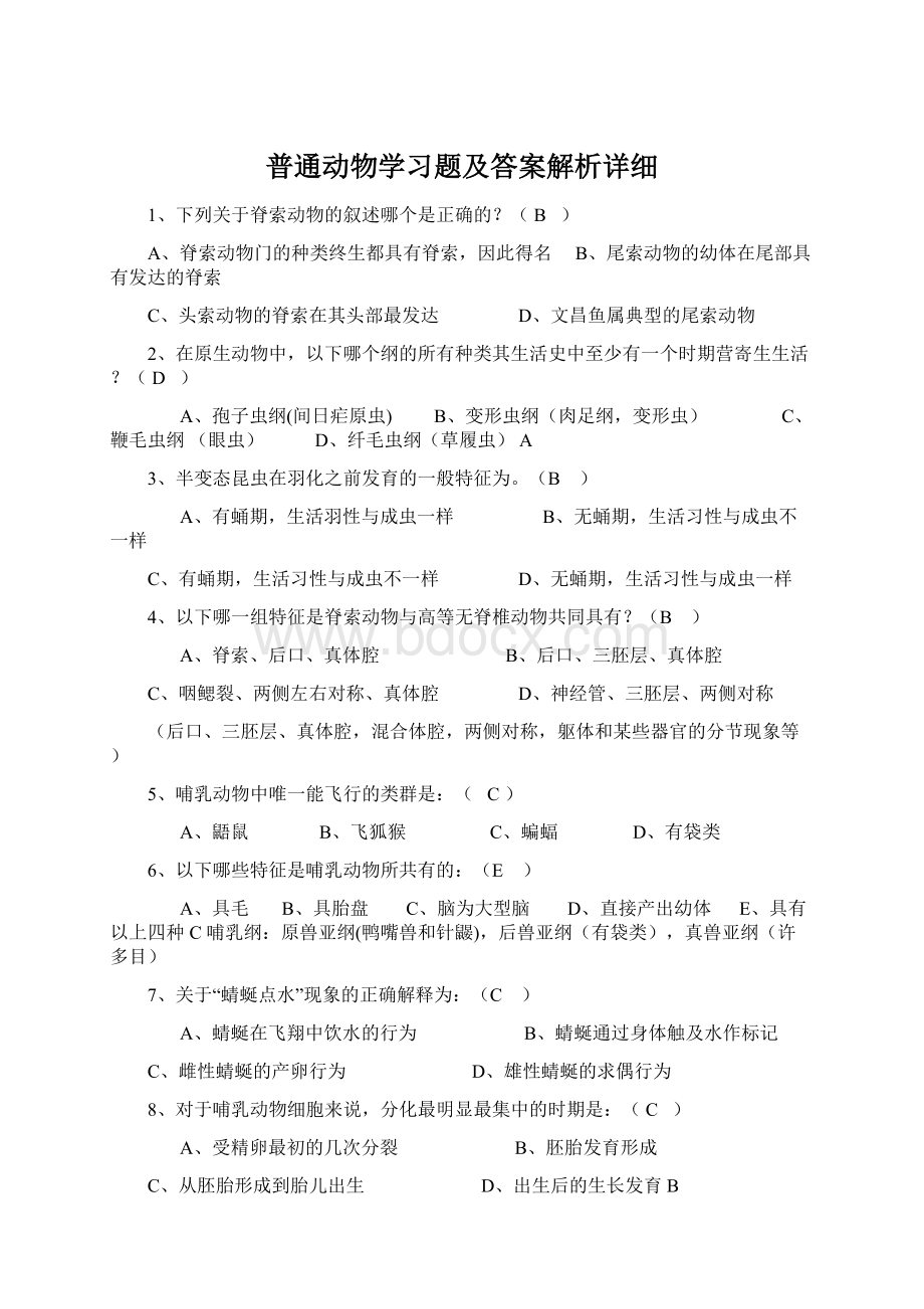 普通动物学习题及答案解析详细文档格式.docx