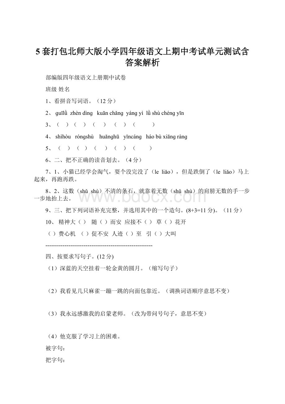 5套打包北师大版小学四年级语文上期中考试单元测试含答案解析.docx