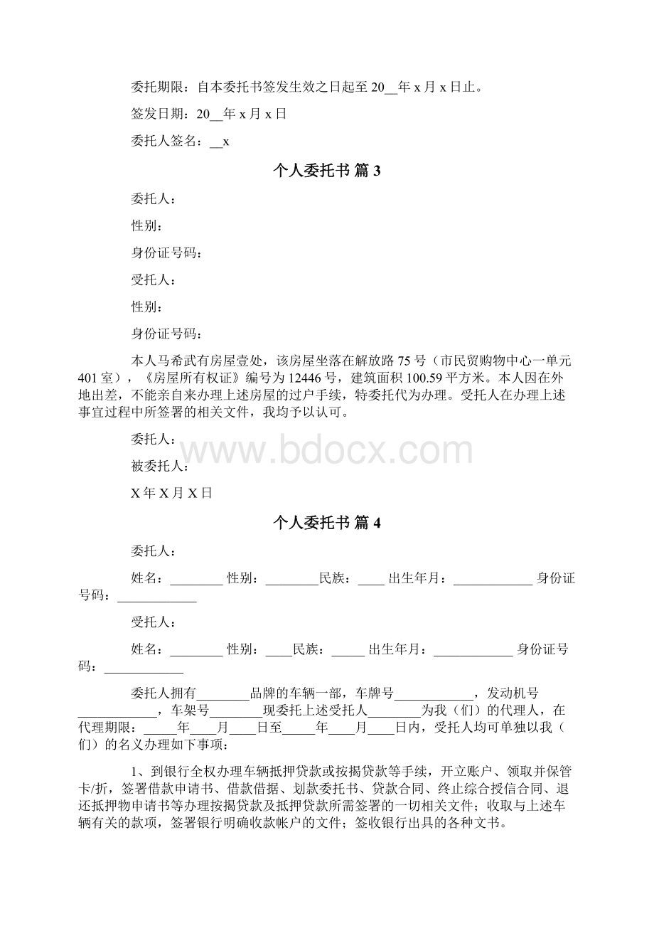 个人委托书模板集锦10篇.docx_第2页