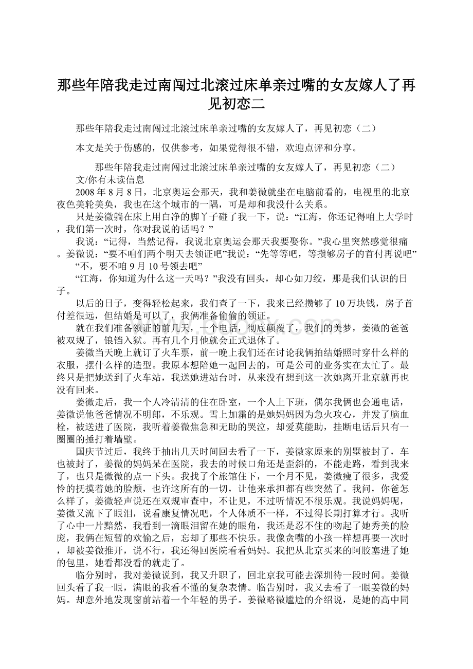 那些年陪我走过南闯过北滚过床单亲过嘴的女友嫁人了再见初恋二.docx_第1页