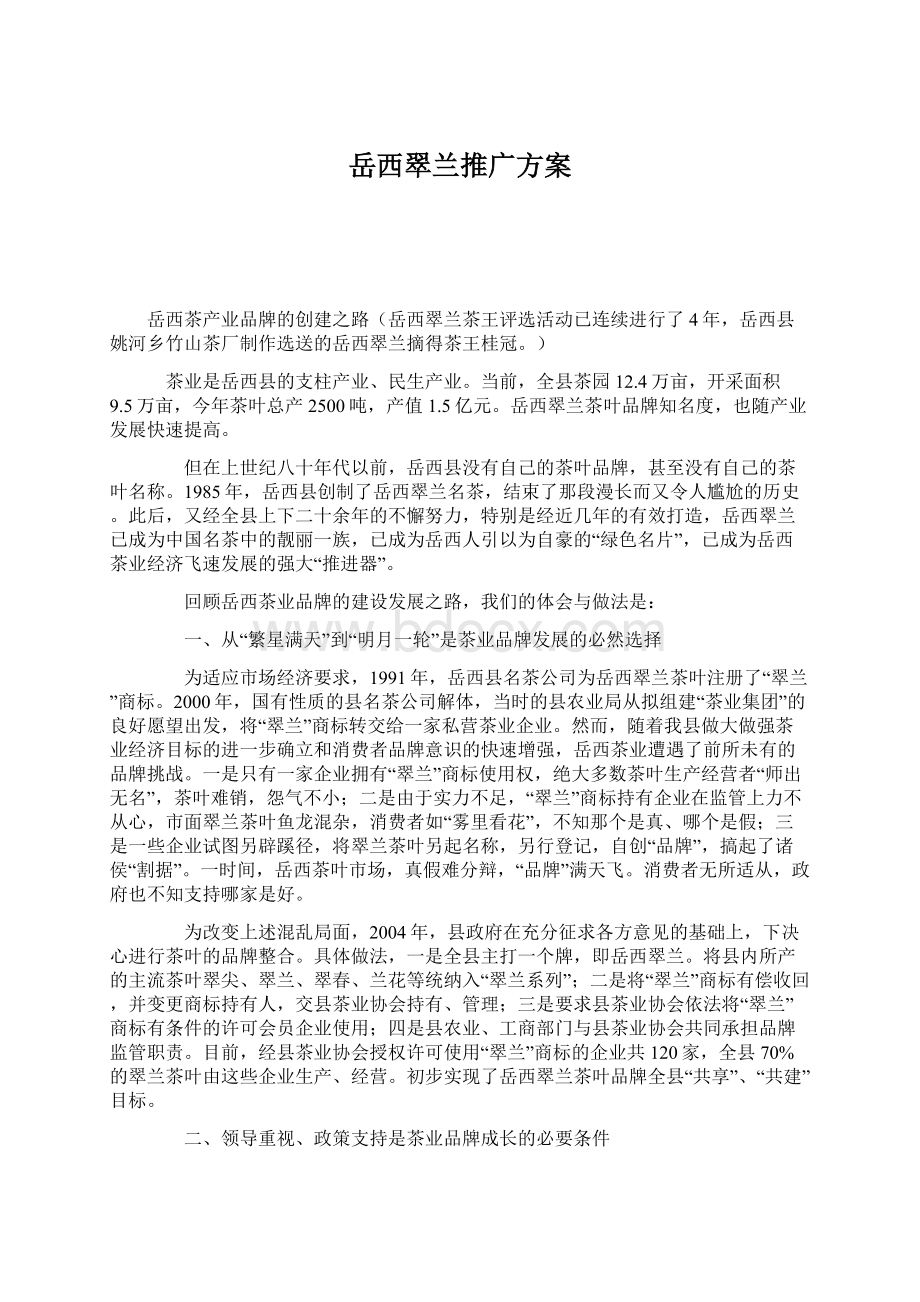 岳西翠兰推广方案文档格式.docx_第1页