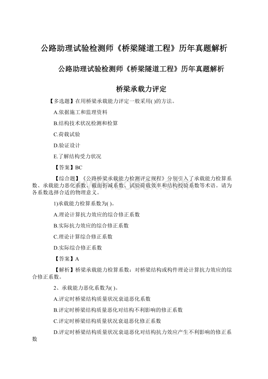 公路助理试验检测师《桥梁隧道工程》历年真题解析Word格式文档下载.docx_第1页